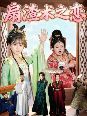 扇渣术之恋（61集）精彩短剧随心推