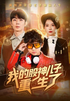 我的股神儿子重生了（59集）短剧免费看全集