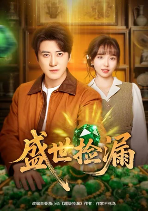 盛世捡漏（80集）好看吗