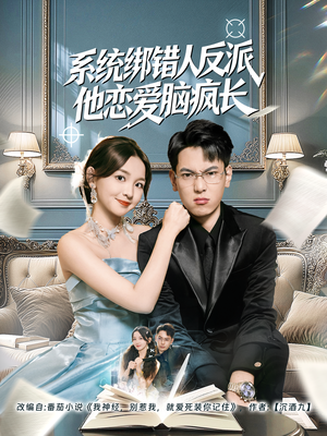 系统绑错人反派他恋爱脑疯长（60集）经典回顾免费看