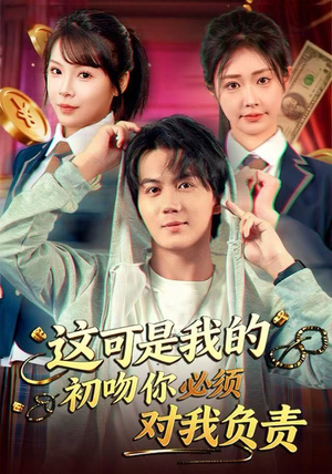 这可是我的初吻你必须对我负责（80集）短剧在哪个平台