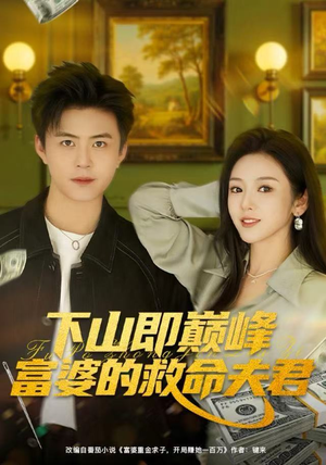 下山即巅峰富婆的救命夫君（80集）这部短剧我爱了