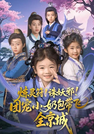 炼灵符！诛妖邪！团宠小奶包带飞全京城（80集）短剧每日分享