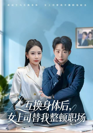 互换身体后，女上司替我整顿职场（68集）第二季