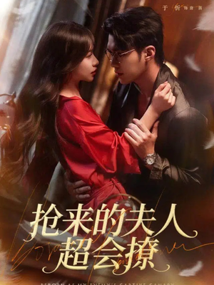 抢来的夫人超会撩（73集）在线看到大结局