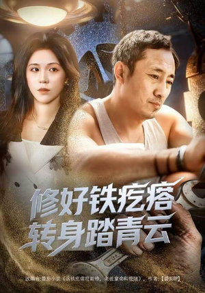 修好铁疙瘩转身踏青云（60集）超火短剧抢先看