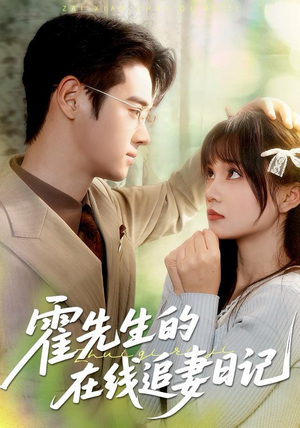 霍先生的在线追妻日记（40集）大结局太过瘾了