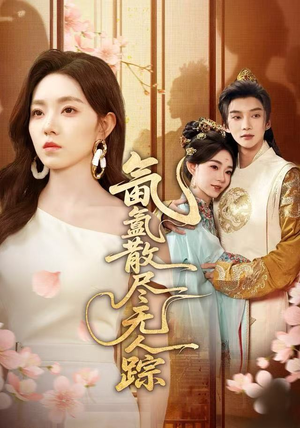 氤氲散尽无人踪（60集）不用花钱看全剧