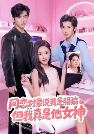 网恋对象说我是照骗，但我真是他女神（73集）热播短剧分享