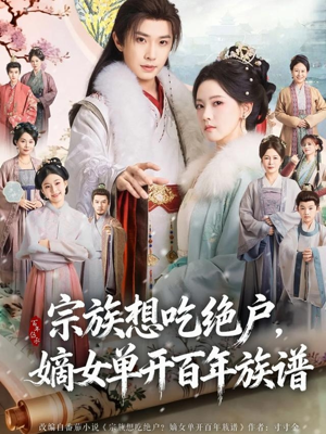 宗族想吃绝户，嫡女单开百年族谱（85集）精彩短剧看全集