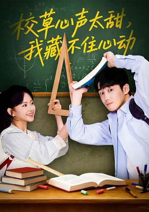 校草心声太甜，我藏不住心动（79集）更新时间一览表