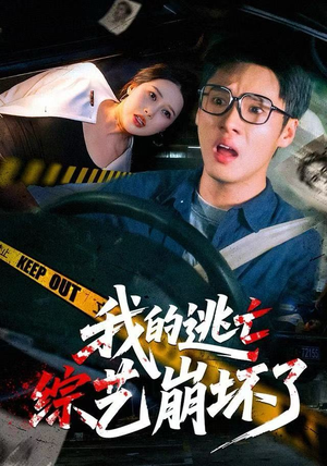 我的逃亡综艺崩坏了（67集）爆款短剧一起追