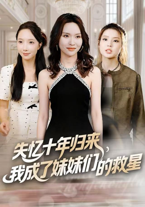 失忆十年归来，我成了妹妹们的救星（71集）精彩短剧合集