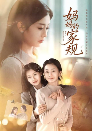 妈妈的家规（60集）红果免费看短剧