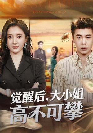 觉醒后大小姐高不可攀（60集）短剧太好看