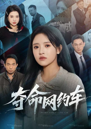 夺命网约车（44集）演员表