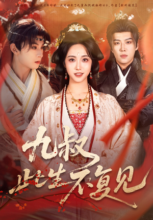 九叔此生不复见（57集）好看短剧又来了