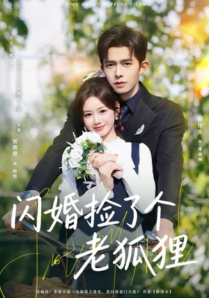 闪婚捡了个老狐狸（79集）短剧越看越精彩