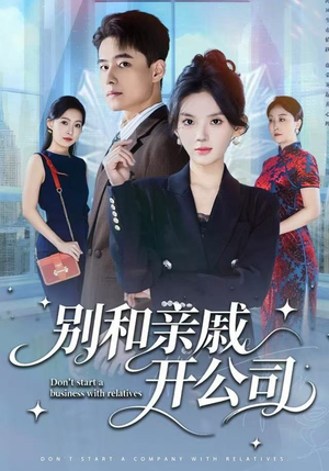 别和亲戚开公司（61集）太好看了短剧