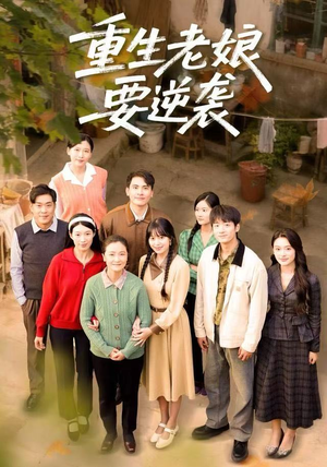 重生老娘要逆袭（79集）短剧也太好看了