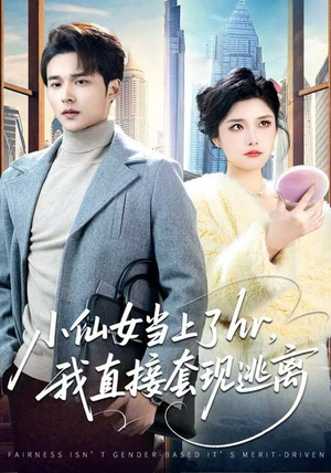 小仙女当上了hr，我直接套现逃离（60集）精彩短剧热播