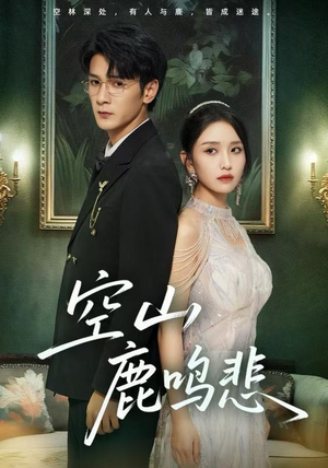 空山鹿鸣悲（60集）爆火短剧抢先看