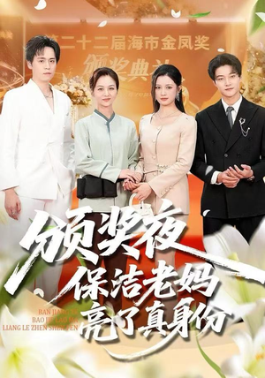 颁奖夜保洁老妈亮了真身份（100集）在线观看全集