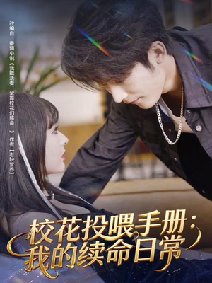 校花投喂手册：我的续命日常（84集）好看短剧又来了