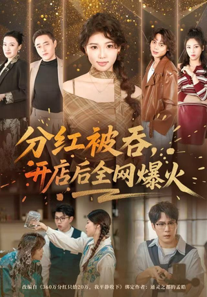 分红被吞，开店后全网爆火（60集）超甜短剧抢先看