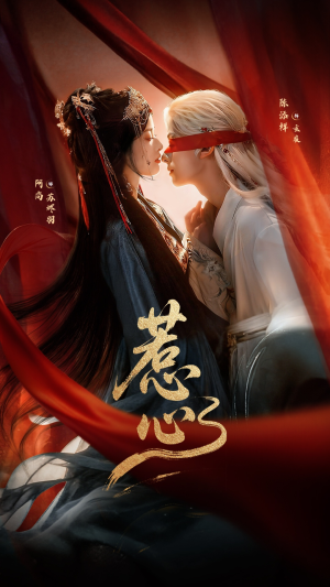 惹心未删减版（74集）看短剧放松一下