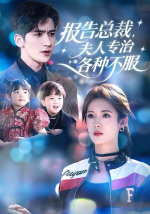 报告总裁，夫人专治各种不服（66集）短剧解说全集