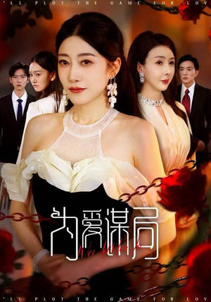 为爱谋局（48集）精彩短剧后续