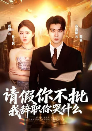 请假你不批，我辞职你哭什么（64集）短剧片段分享