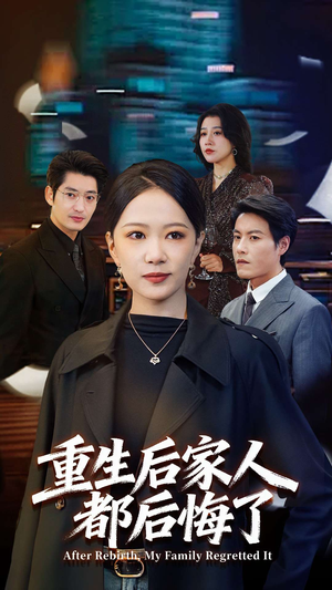 重生后家人都后悔了（80集）看过的人都说好