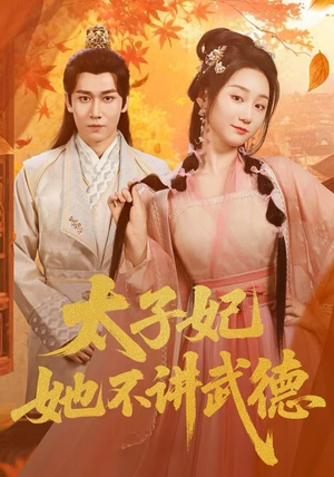 太子妃她不讲武德（100集）短剧在线观看