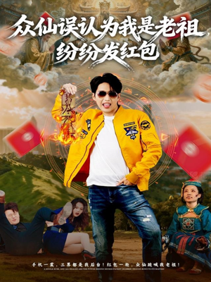众仙误认为我是老祖，纷纷发红包（80集）全集下载