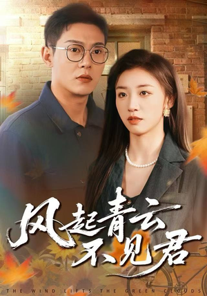 风起青云不见君（60集）更新时间一览表