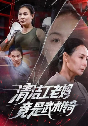 清洁工老妈，竟是武术传奇（77集）短剧全集免费看