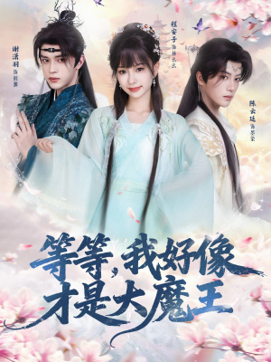 等等，我好像才是大魔王（65集）精彩片段