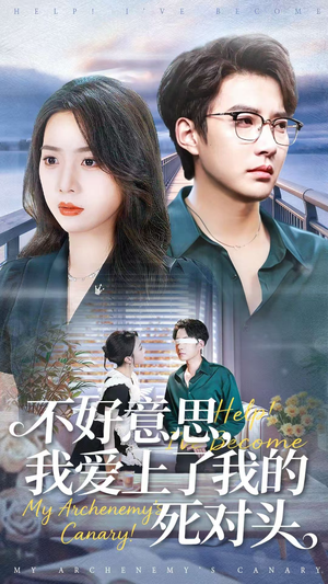 不好意思，我爱上了我的死对头（100集）一起追短剧