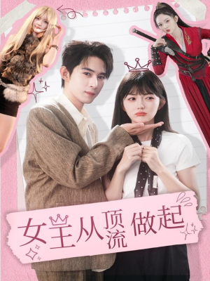 女王从顶流做起（86集）免费看全网短剧