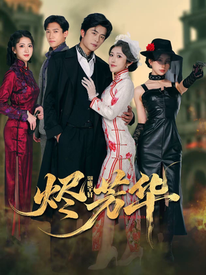 烬芳华（62集）贝贝短剧分享