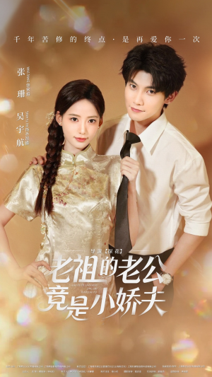 老祖的老公竟是小娇夫（65集）精彩短剧热播