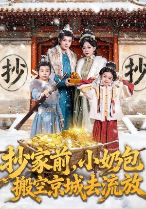 抄家前，小奶包搬空京城去流放（80集）甜宠短剧推荐