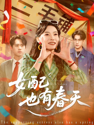 女配也有春天（80集）推荐好短剧