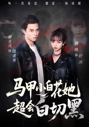 马甲小白花她超会白切黑（80集）超级好看的短剧