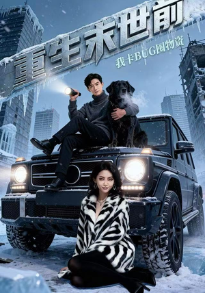 重生末世前，我卡BUG囤物资（40集）短剧前十排行榜