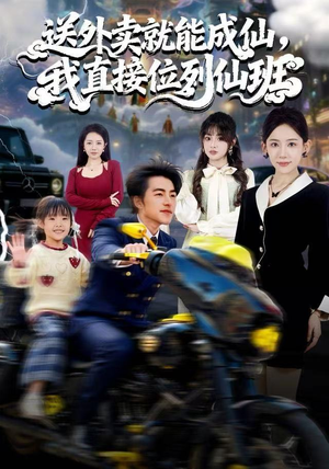 送外卖就能成仙，我直接位列仙班（81集）夸克在线观看