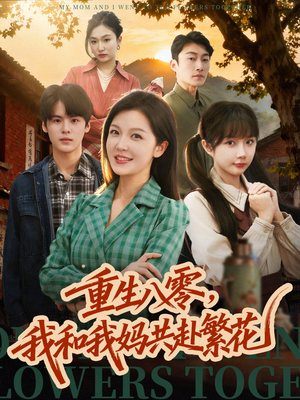 重生八零，我和我妈共赴繁花（52集）热播短剧追不停