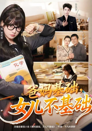 爸妈基础，女儿不基础（60集）短剧热播推荐